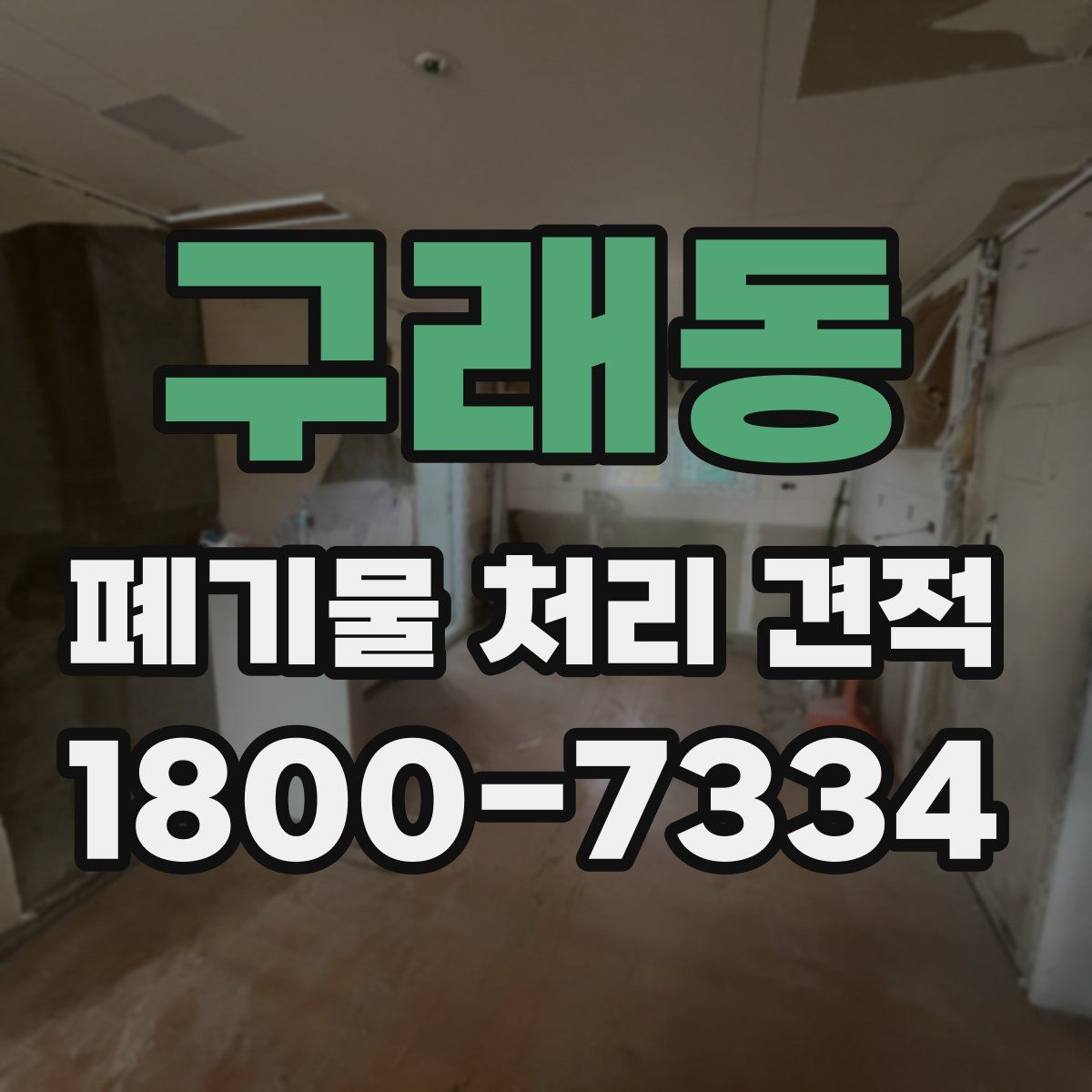 구래동 폐기물 처리 견적