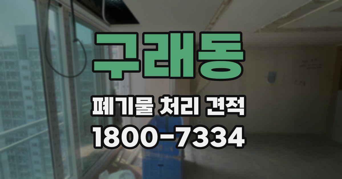 구래동 폐기물 처리 견적