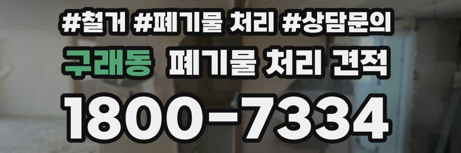 구래동 폐기물 처리 견적
