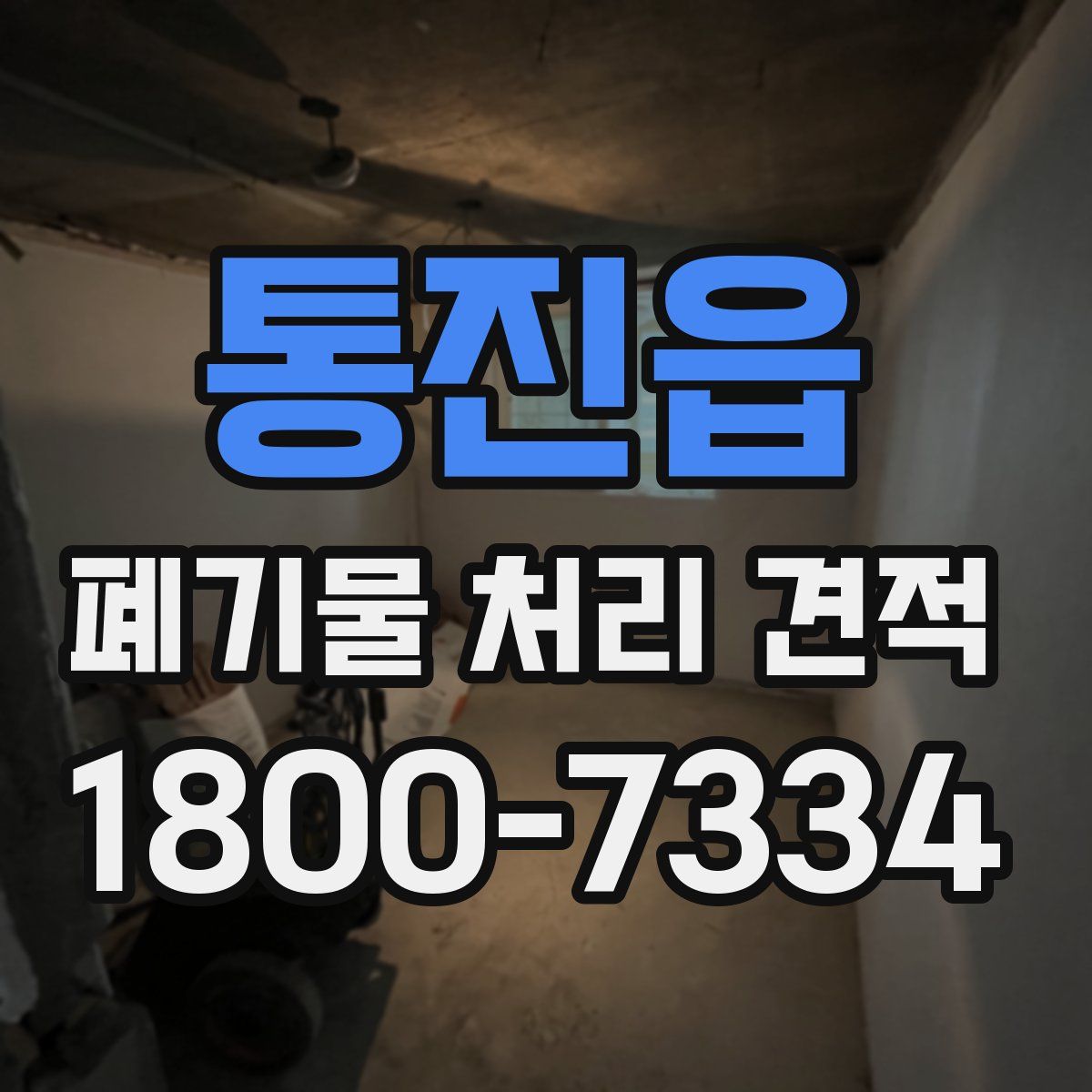 통진읍 폐기물 처리 견적