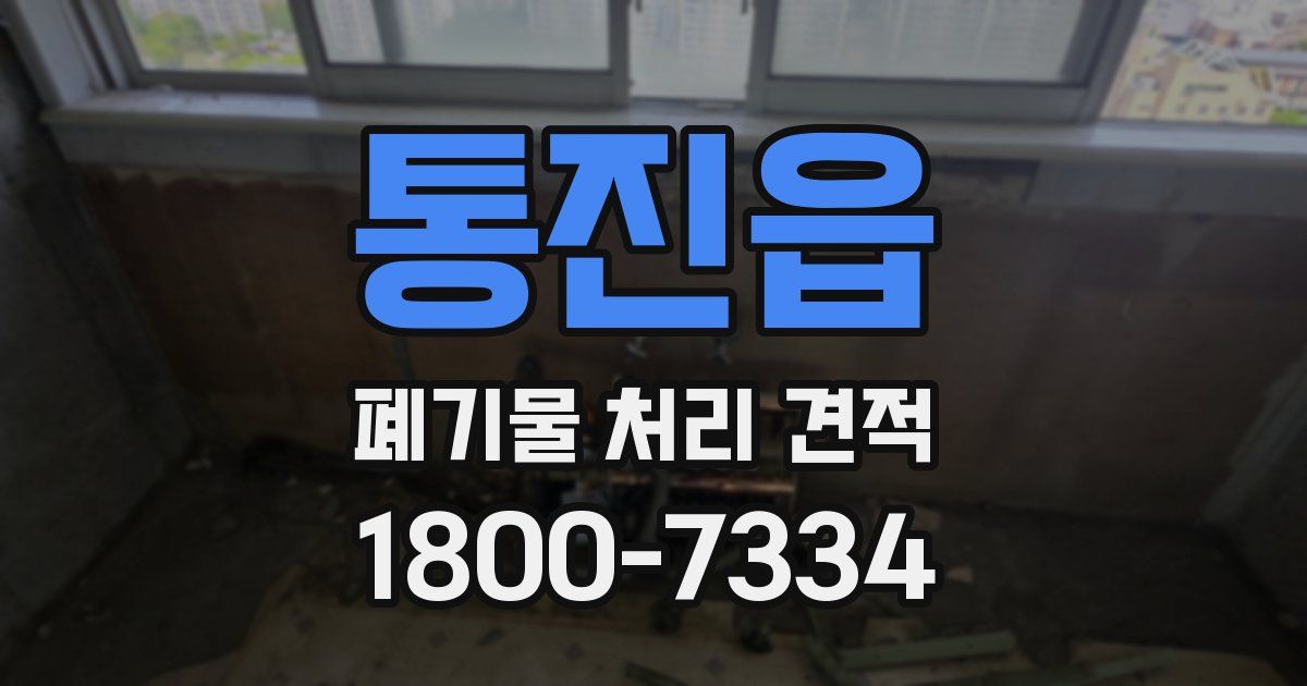 통진읍 폐기물 처리 견적