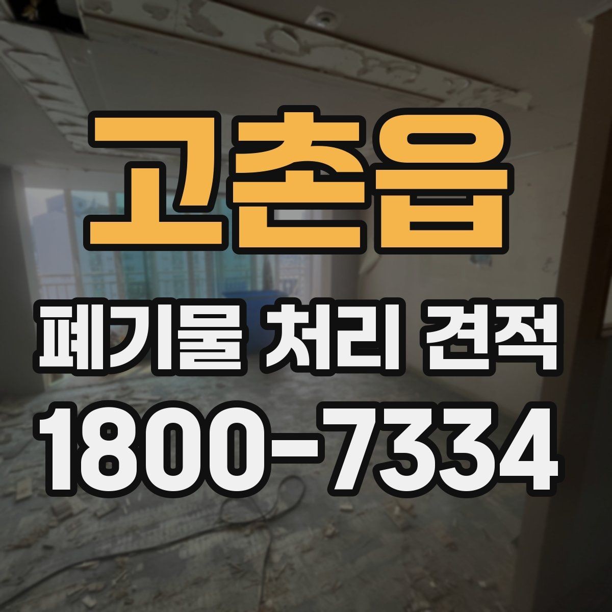 고촌읍 폐기물 처리 견적 안내, 단가에 영향을 주는 요소