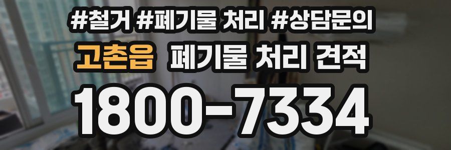 고촌읍 폐기물 처리 견적