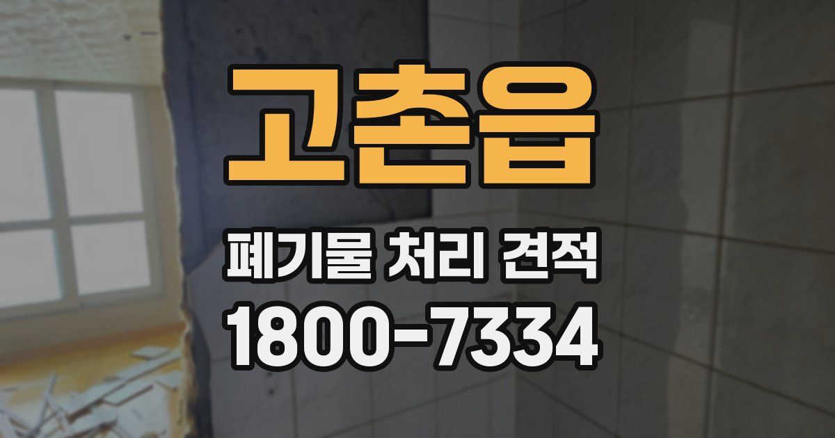 고촌읍 폐기물 처리 견적
