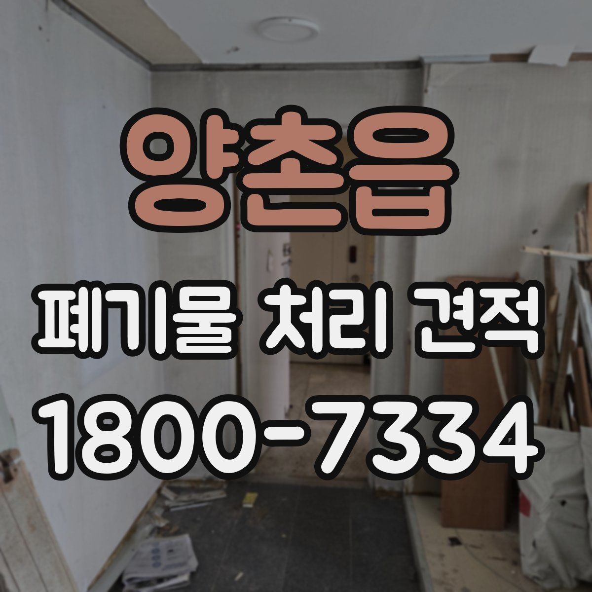 양촌읍 폐기물 처리 견적 작성 시 자주 보는 조건