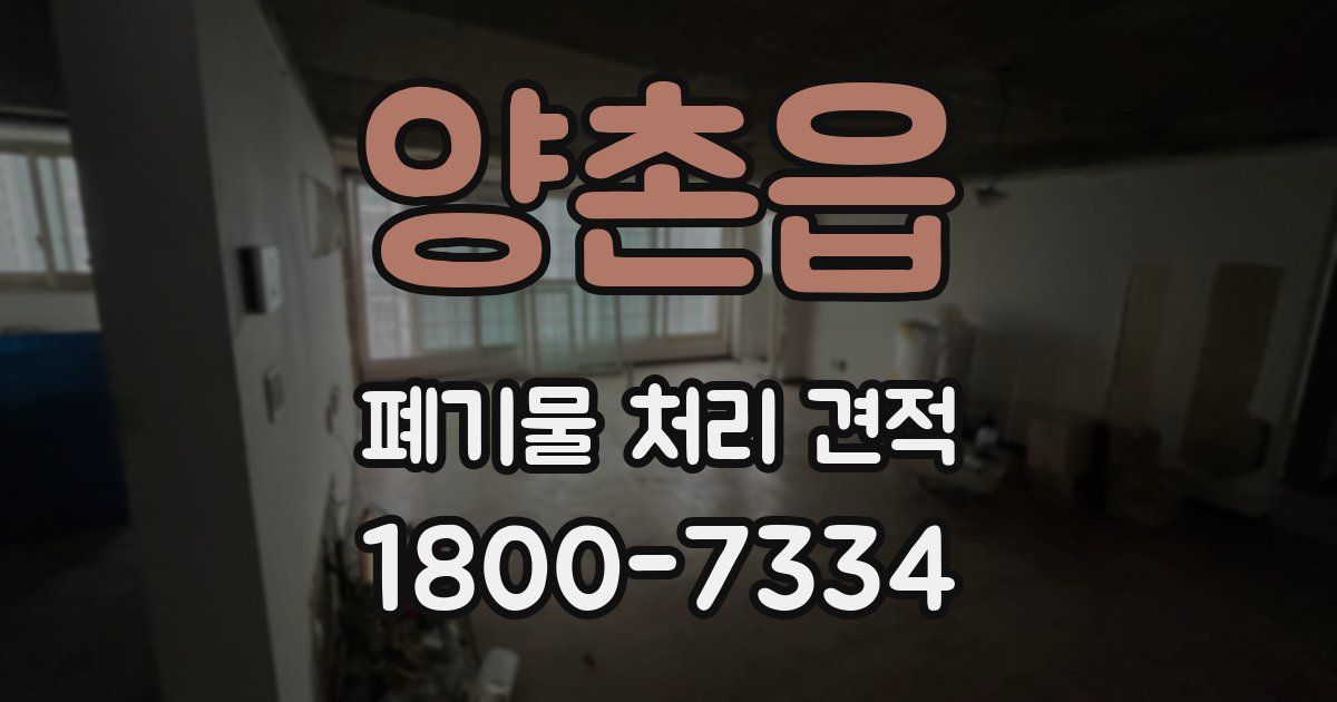 양촌읍 폐기물 처리 견적
