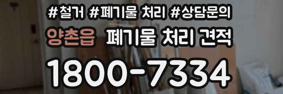 양촌읍 폐기물 처리 견적