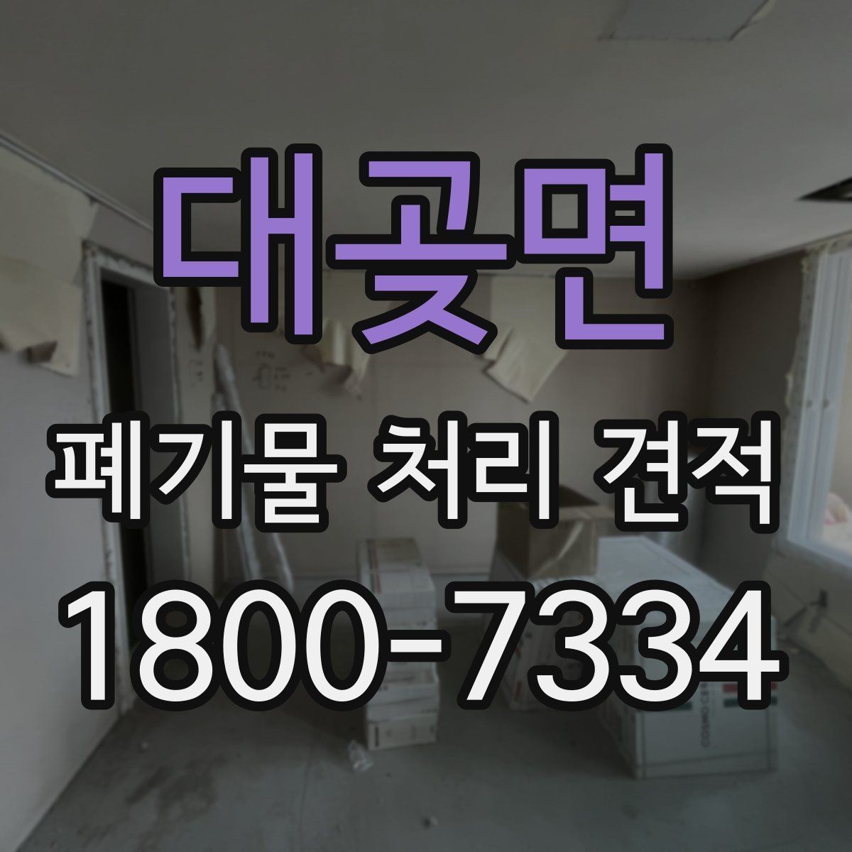 대곶면 폐기물 처리 견적 검토할 때 자주 놓치는 항목