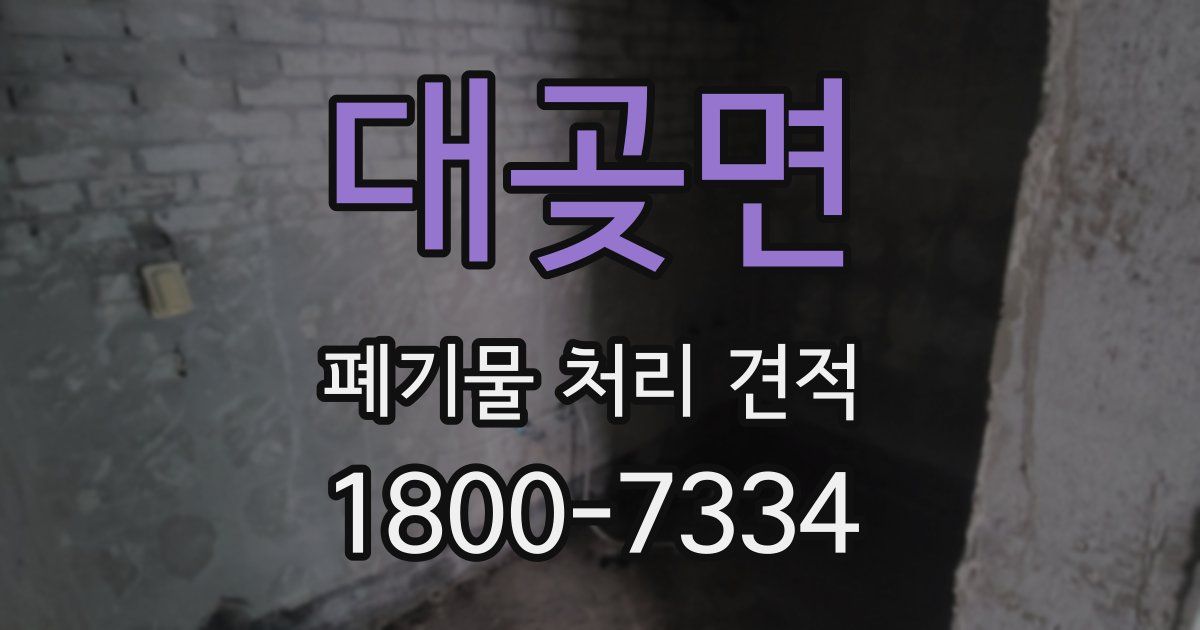 대곶면 폐기물 처리 견적