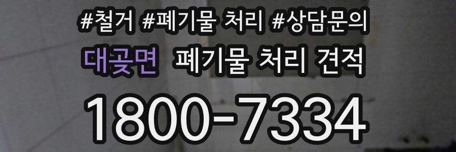 대곶면 폐기물 처리 견적