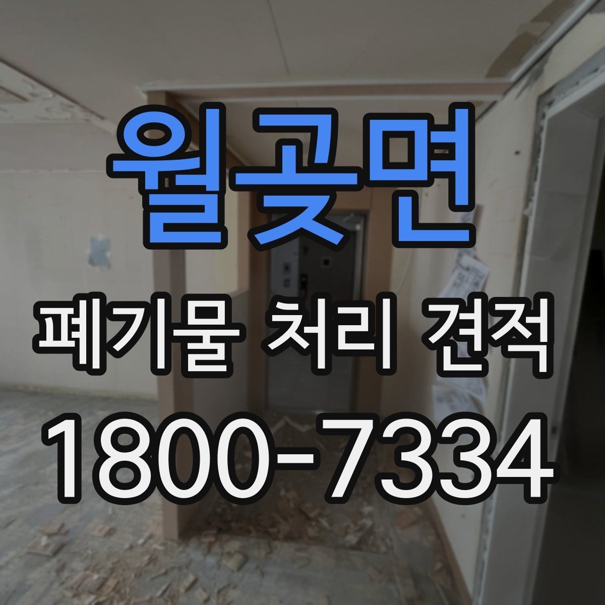 월곶면 폐기물 처리 견적 상담 전 준비하면 좋은 것