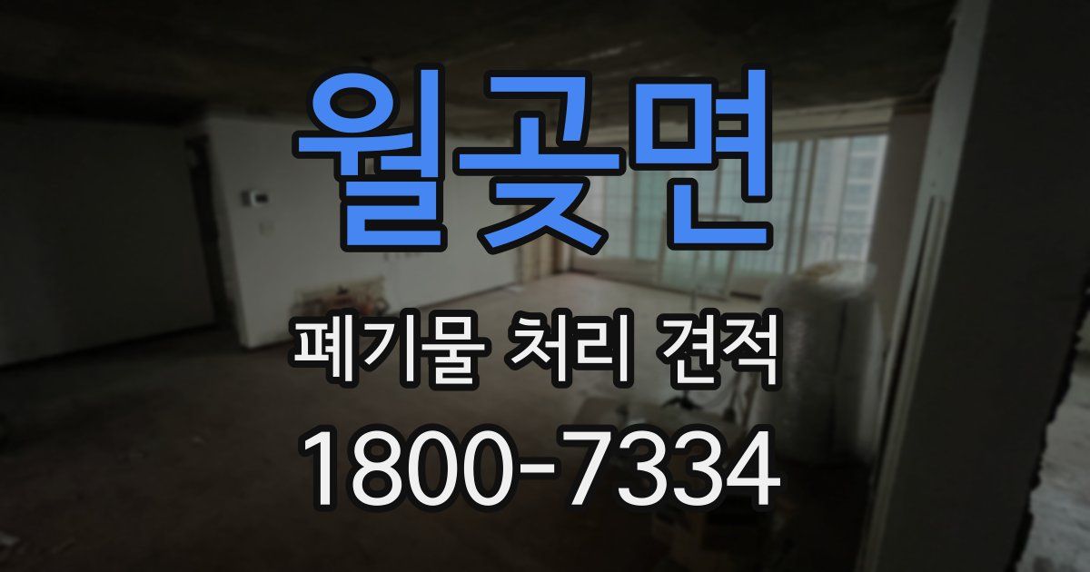 월곶면 폐기물 처리 견적