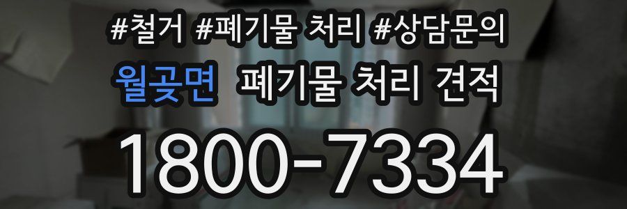 월곶면 폐기물 처리 견적
