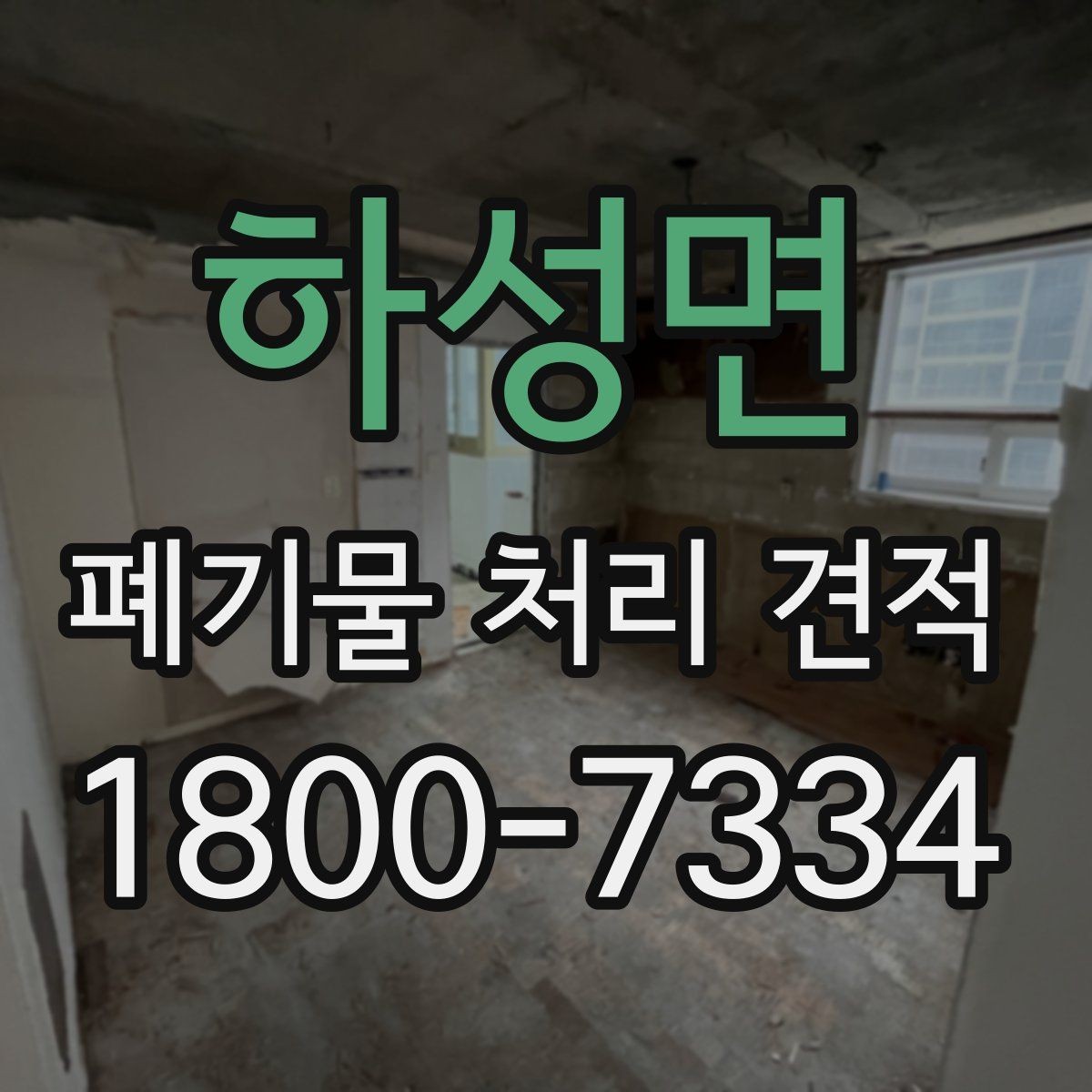 하성면 폐기물 처리 견적 비교에서 중요한 현장 변수
