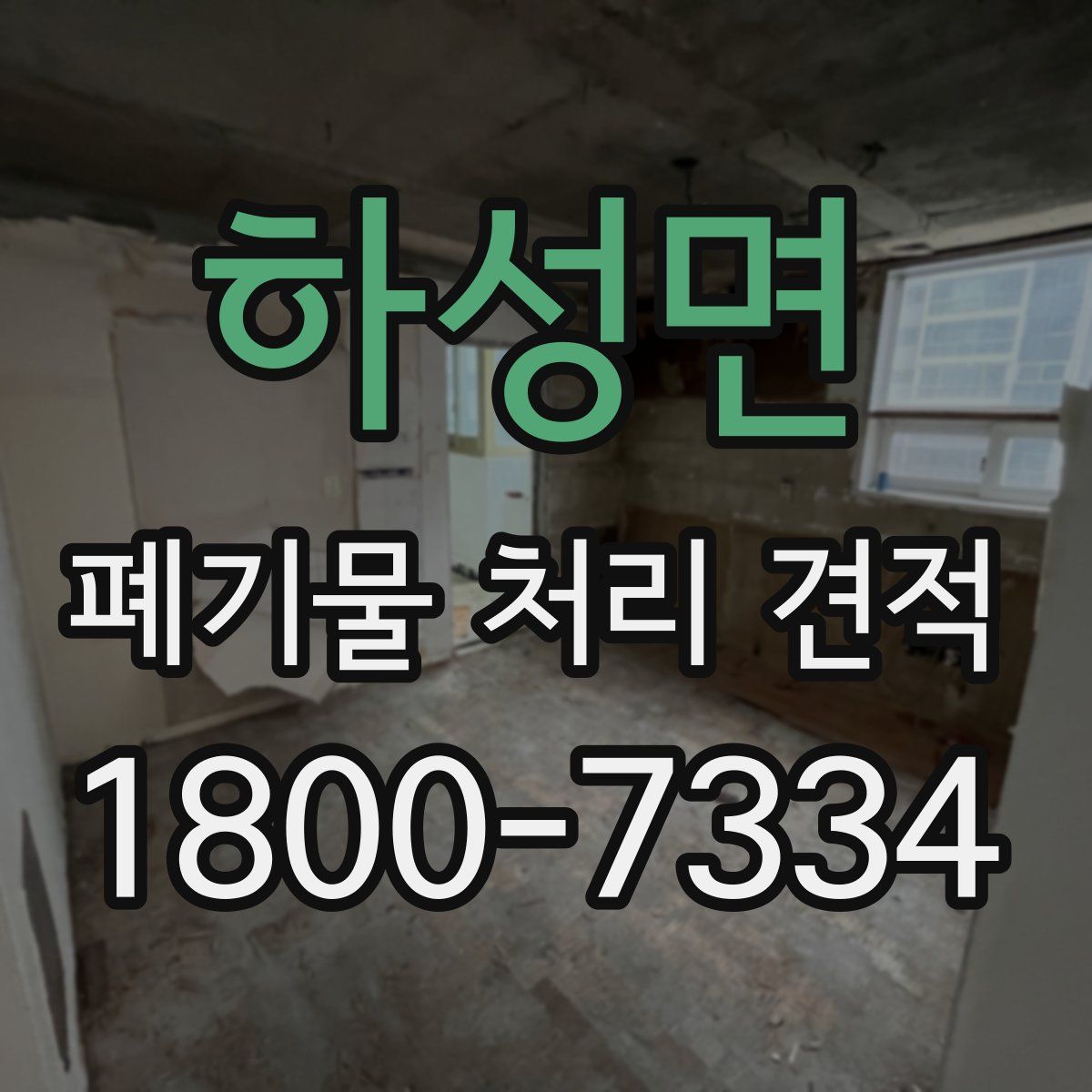하성면 폐기물 처리 견적