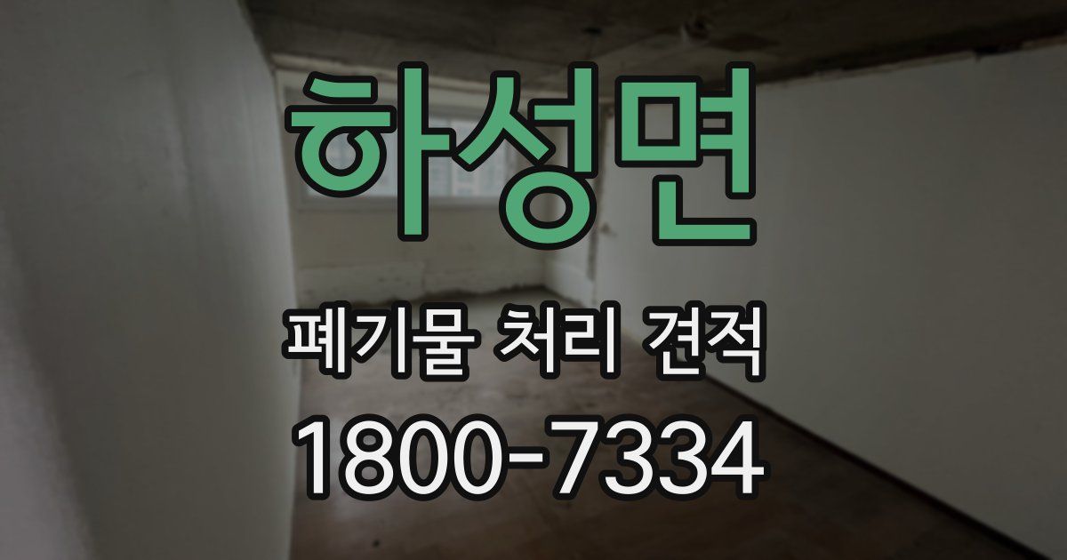하성면 폐기물 처리 견적