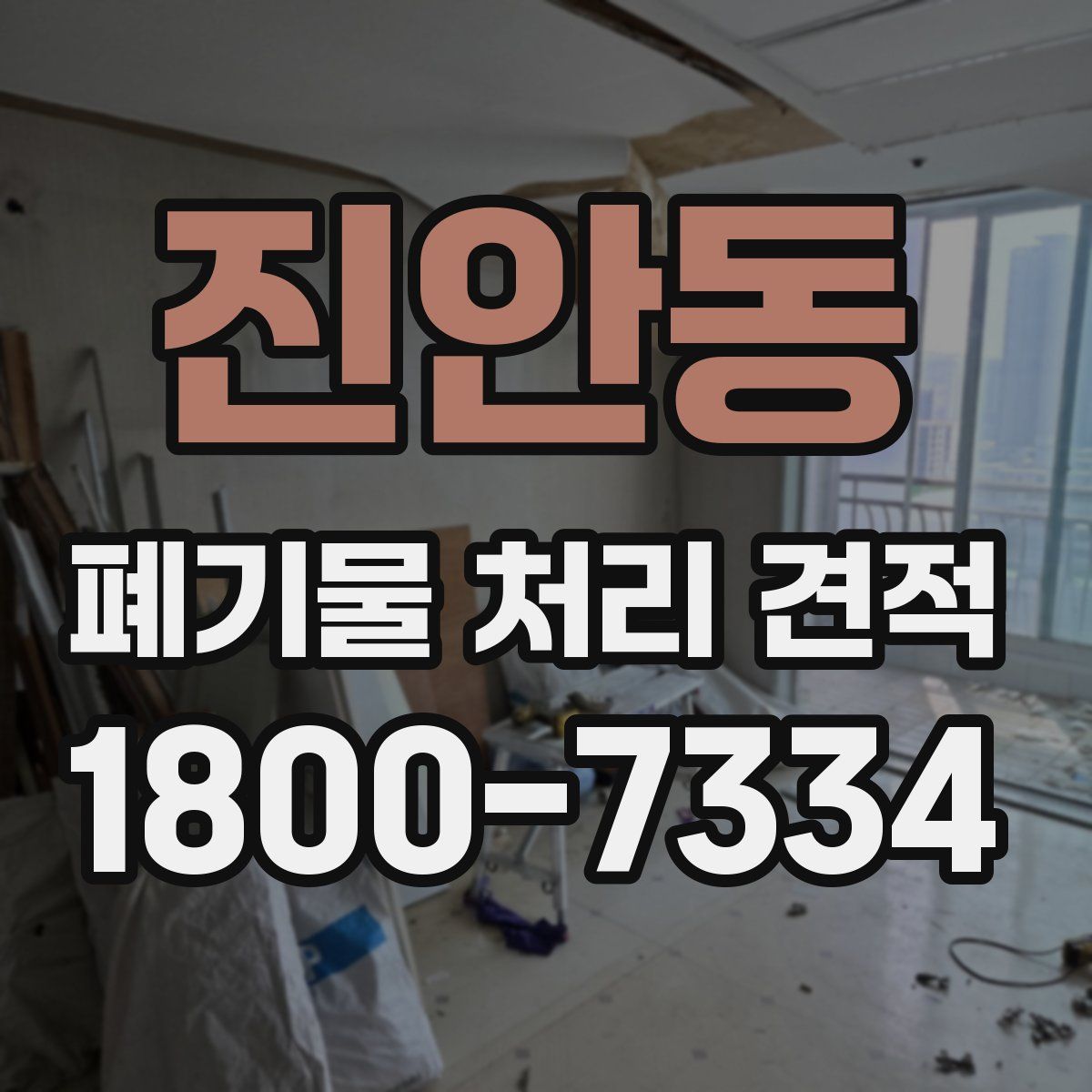 진안동 폐기물 처리 견적