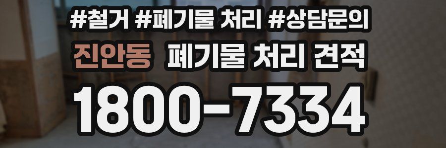 진안동 폐기물 처리 견적