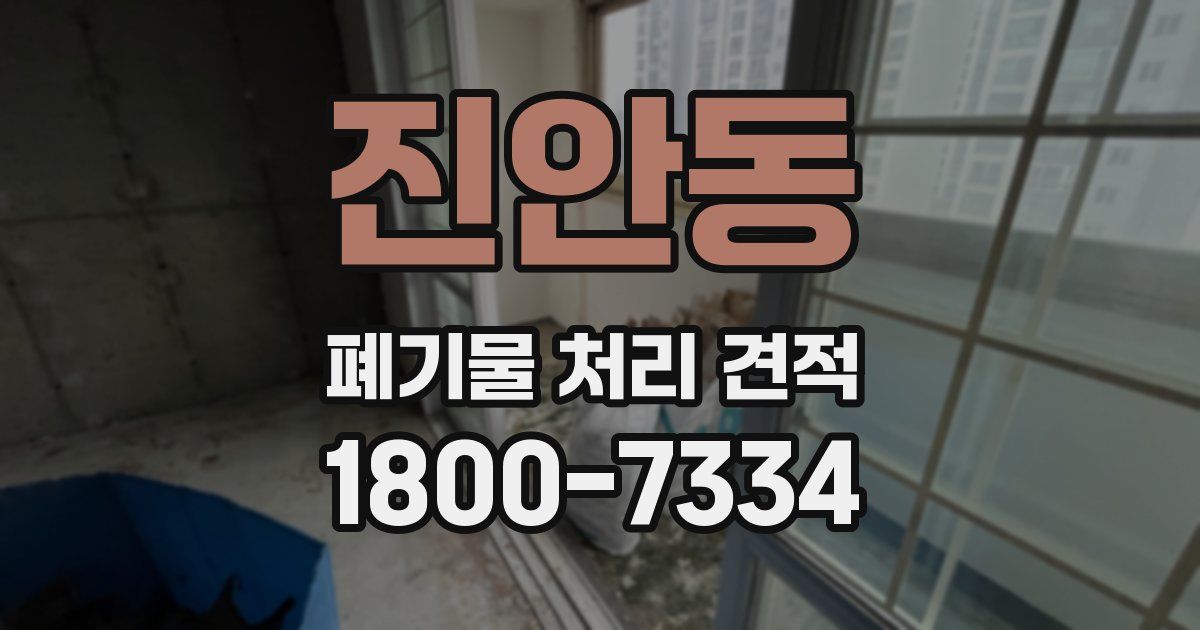 진안동 폐기물 처리 견적