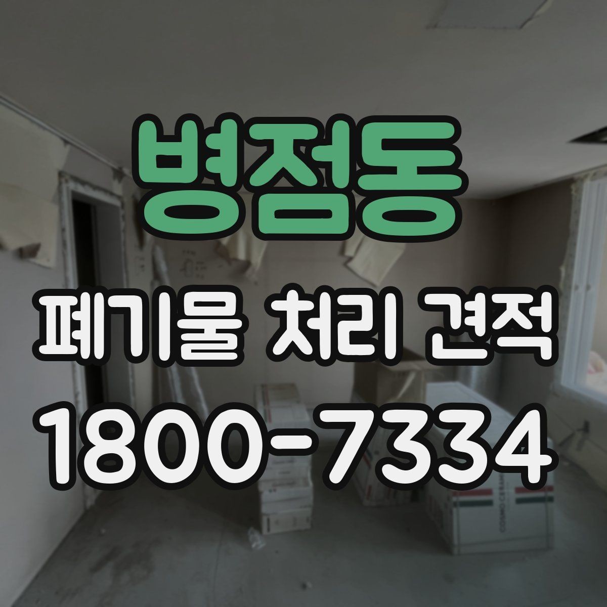 병점동 폐기물 처리 견적 비교 시 업체별 차이 살펴보기