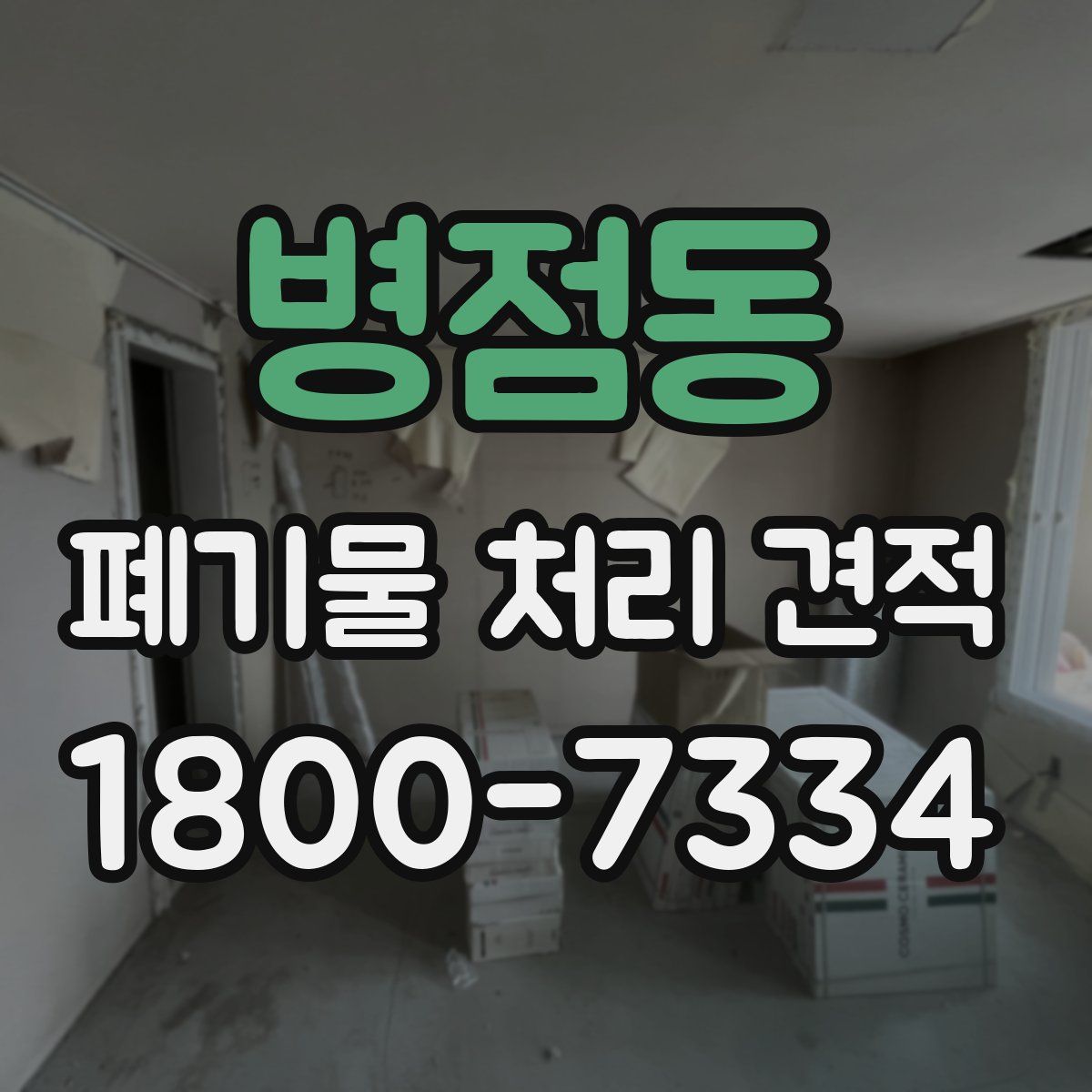 병점동 폐기물 처리 견적