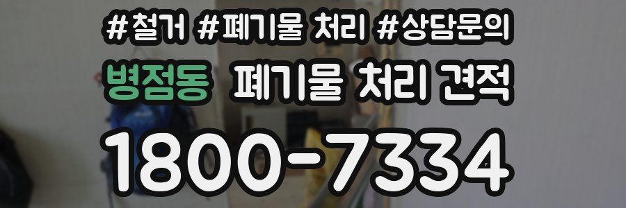 병점동 폐기물 처리 견적