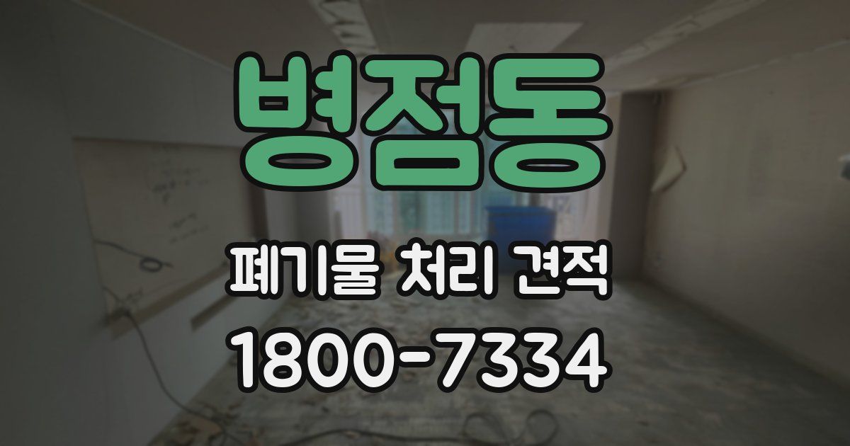 병점동 폐기물 처리 견적