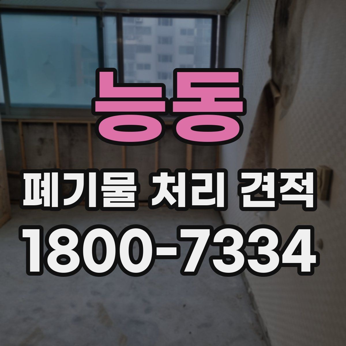 능동 폐기물 처리 견적 검토 시 불필요한 비용 줄이기