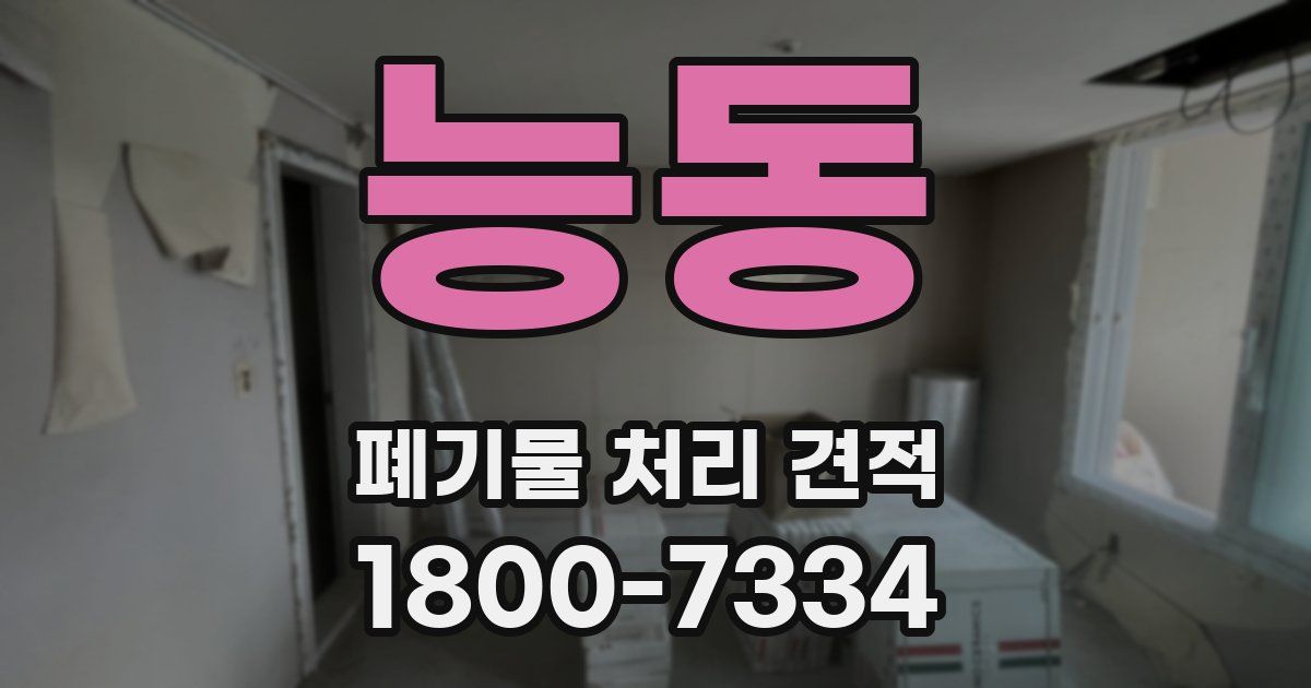 능동 폐기물 처리 견적