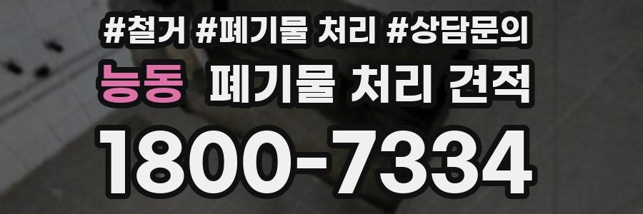 능동 폐기물 처리 견적