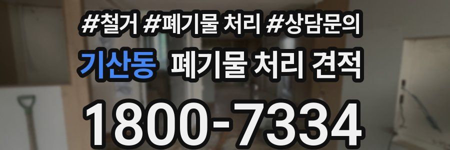 기산동 폐기물 처리 견적