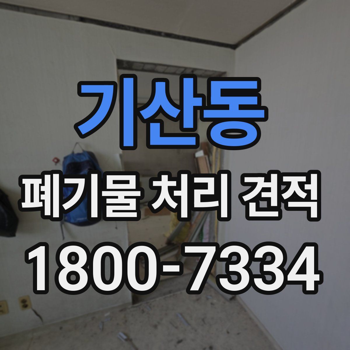 기산동 폐기물 처리 견적