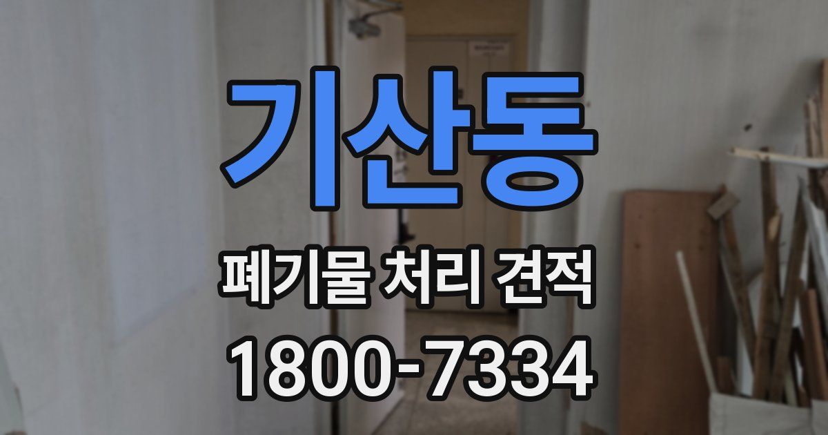 기산동 폐기물 처리 견적