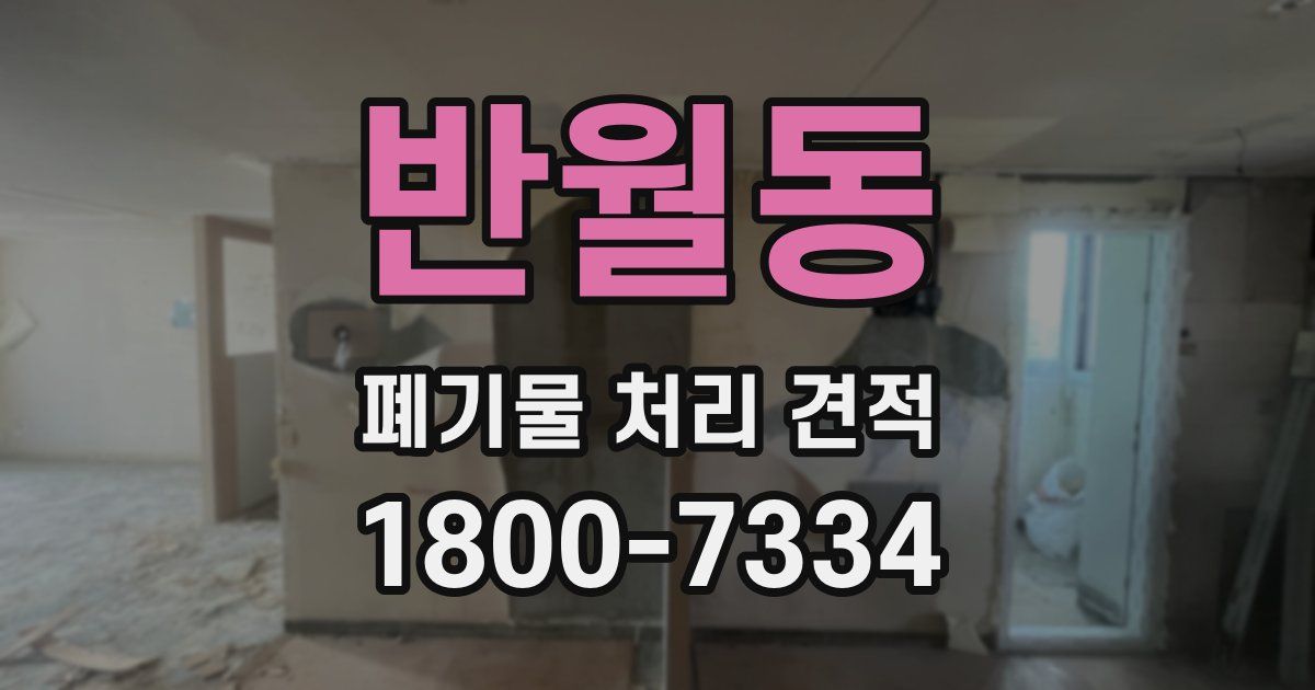 반월동 폐기물 처리 견적