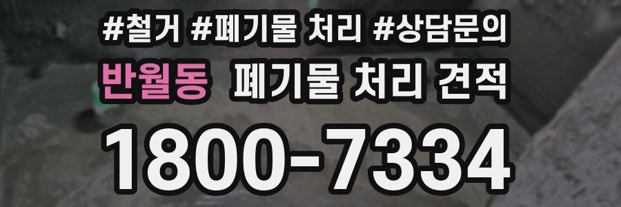 반월동 폐기물 처리 견적