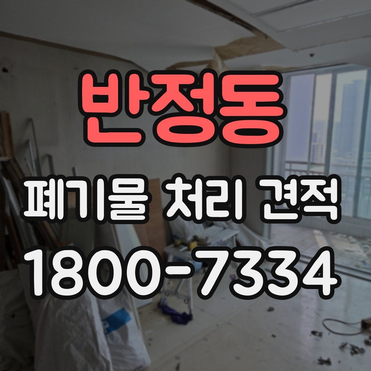 반정동 폐기물 처리 견적 문의 시 주소와 사진이 필요한 이유