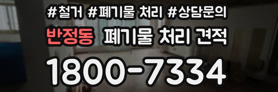 반정동 폐기물 처리 견적