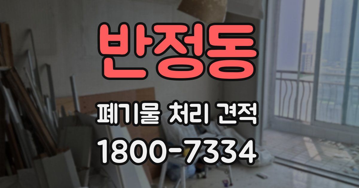 반정동 폐기물 처리 견적