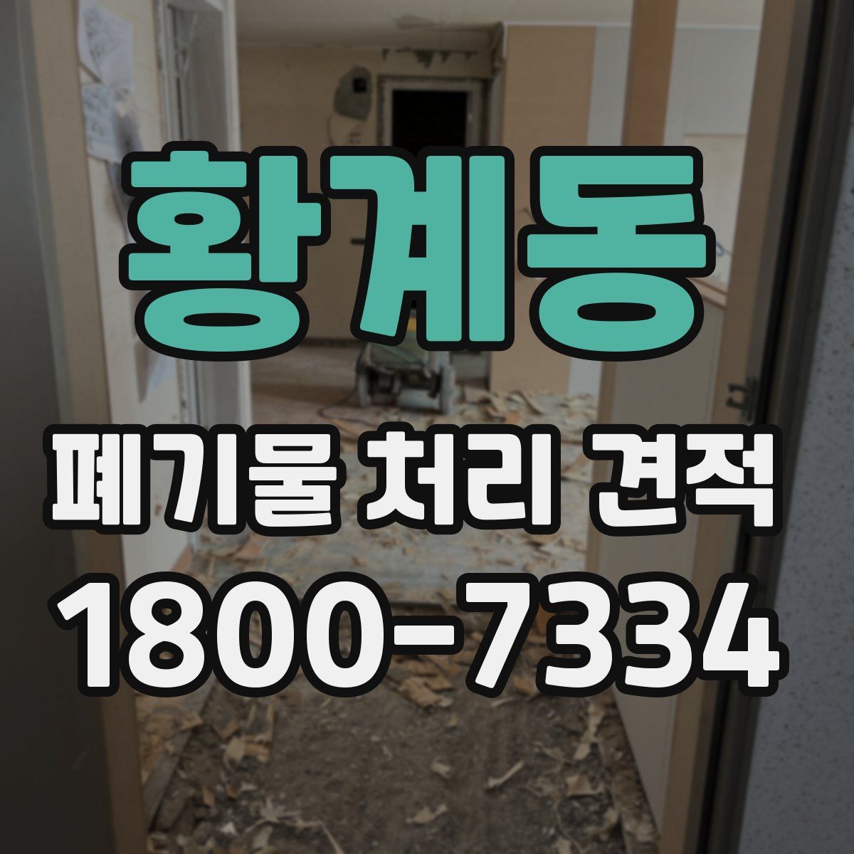 황계동 폐기물 처리 견적
