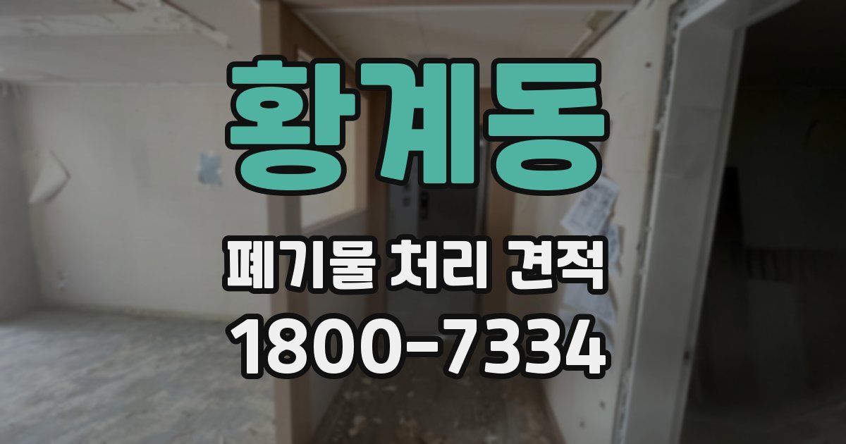 황계동 폐기물 처리 견적