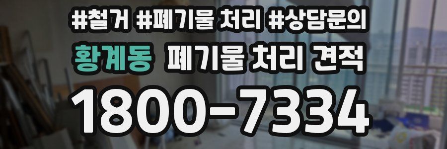 황계동 폐기물 처리 견적