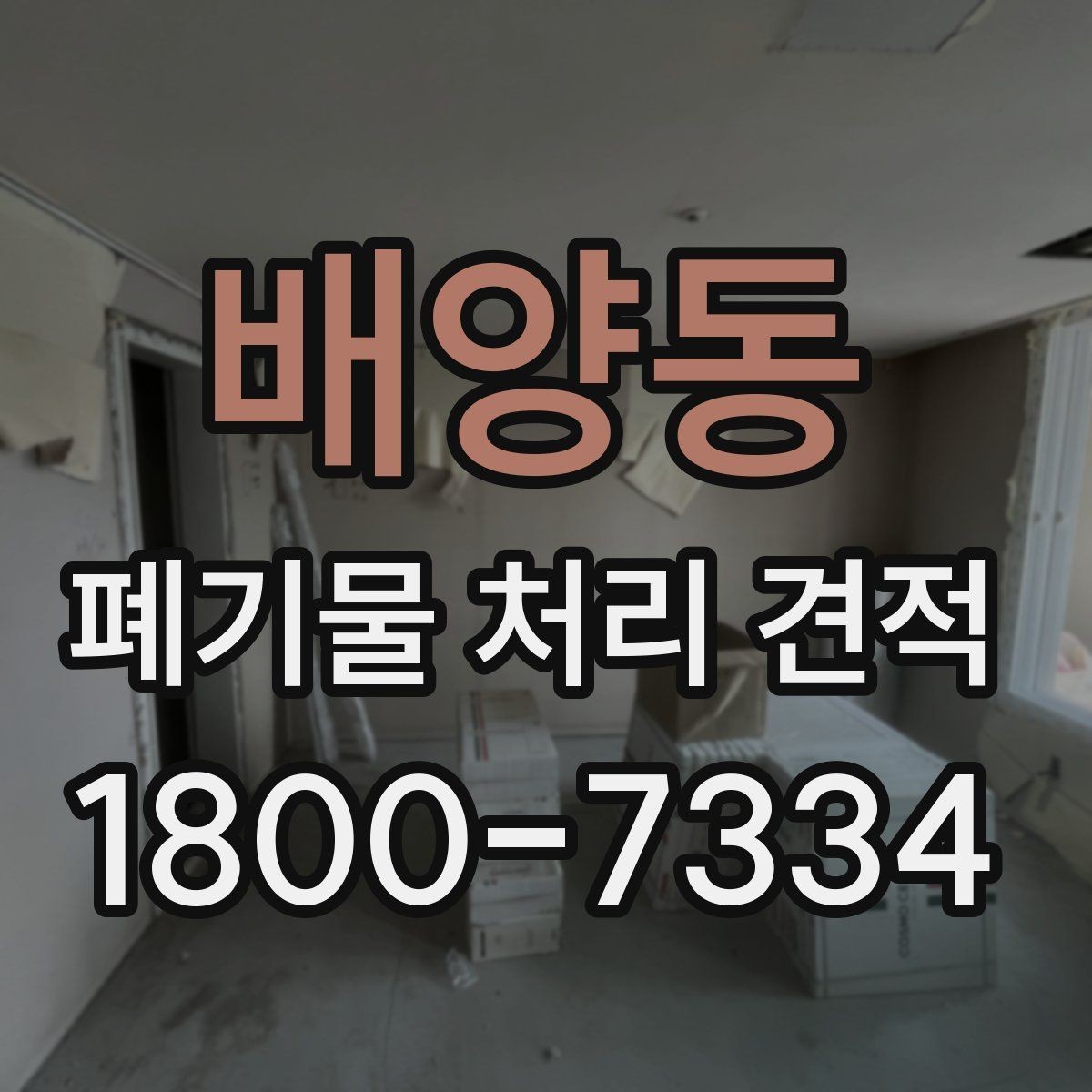 배양동 폐기물 처리 견적 상담 시 실수 줄이는 방법