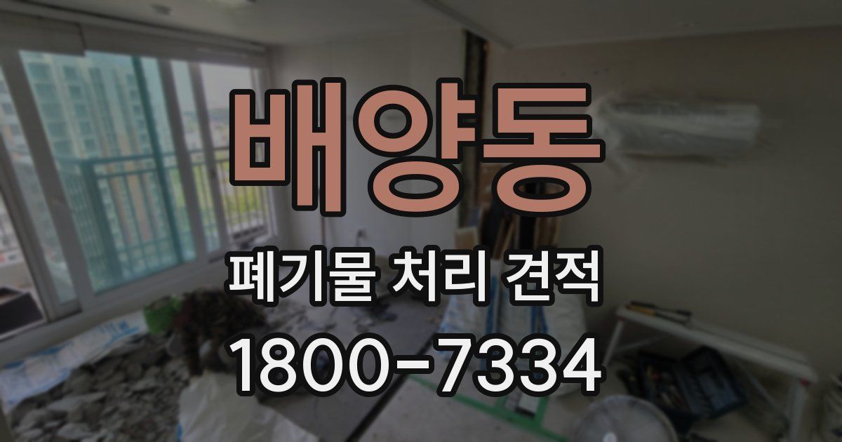 배양동 폐기물 처리 견적