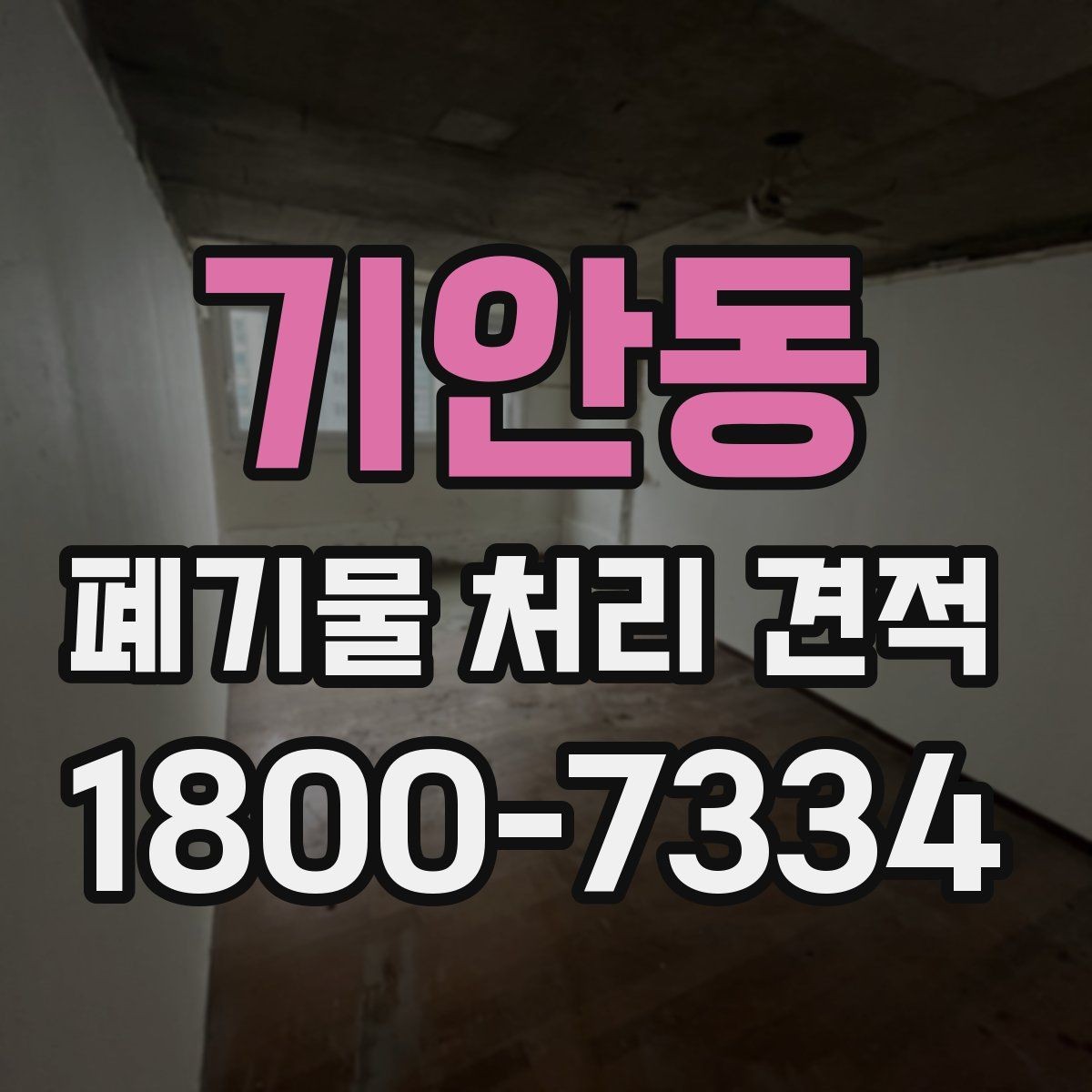 기안동 폐기물 처리 견적 비용 확인하는 방법
