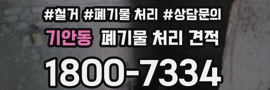 기안동 폐기물 처리 견적