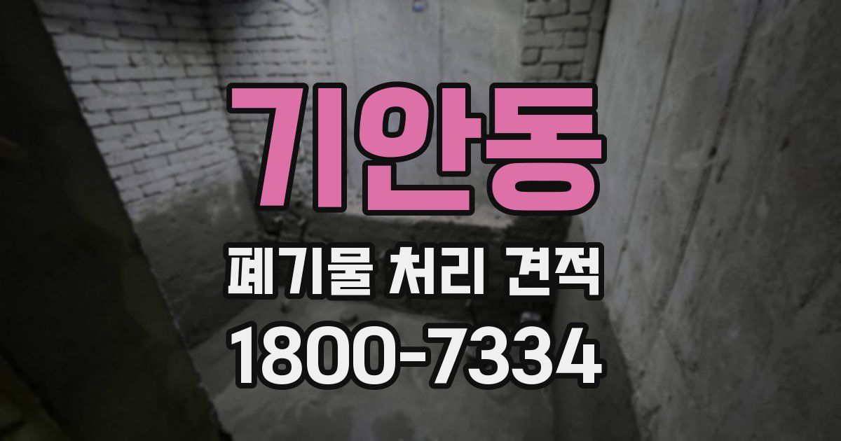 기안동 폐기물 처리 견적