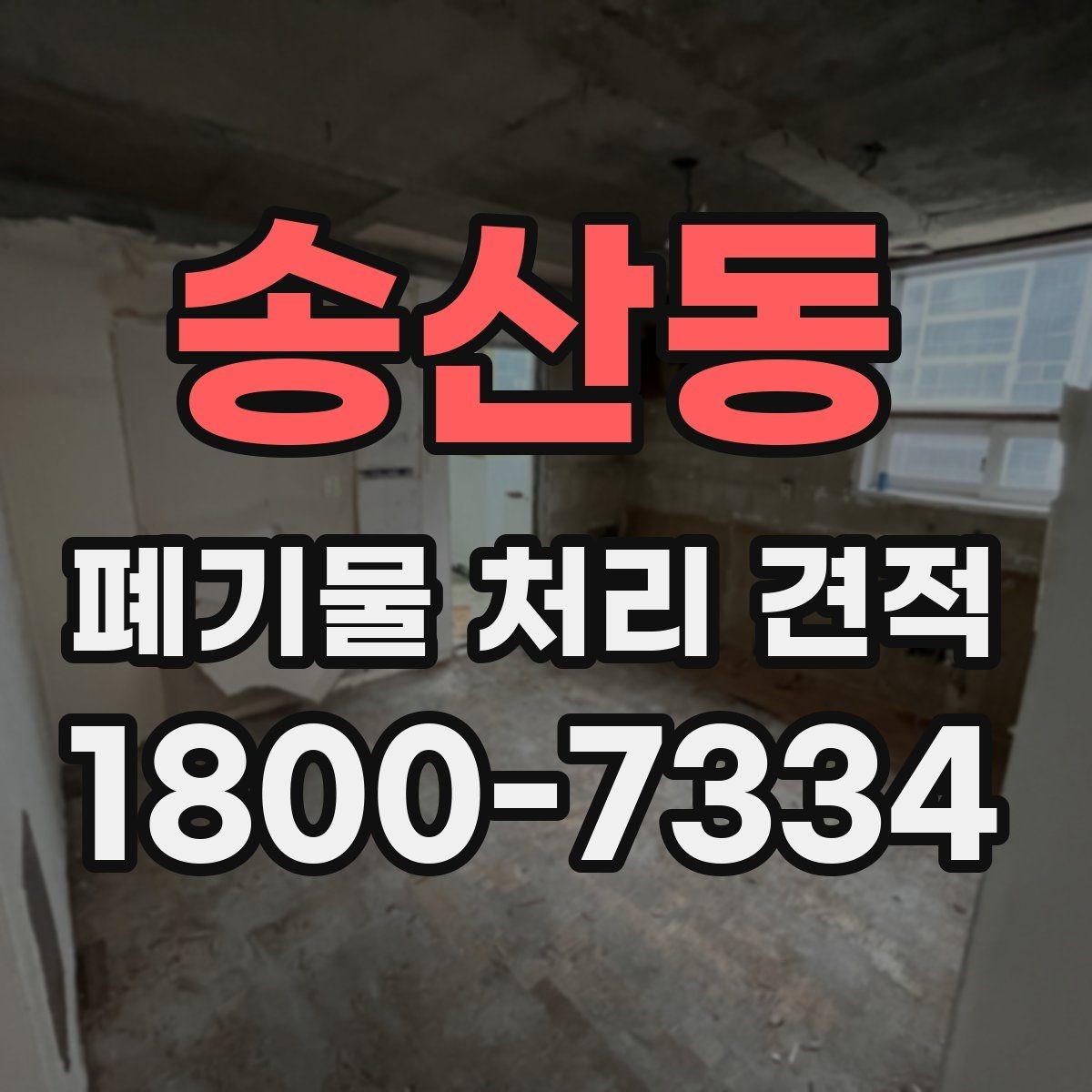 송산동 폐기물 처리 견적 비교, 현장별 조건 차이 이해하기