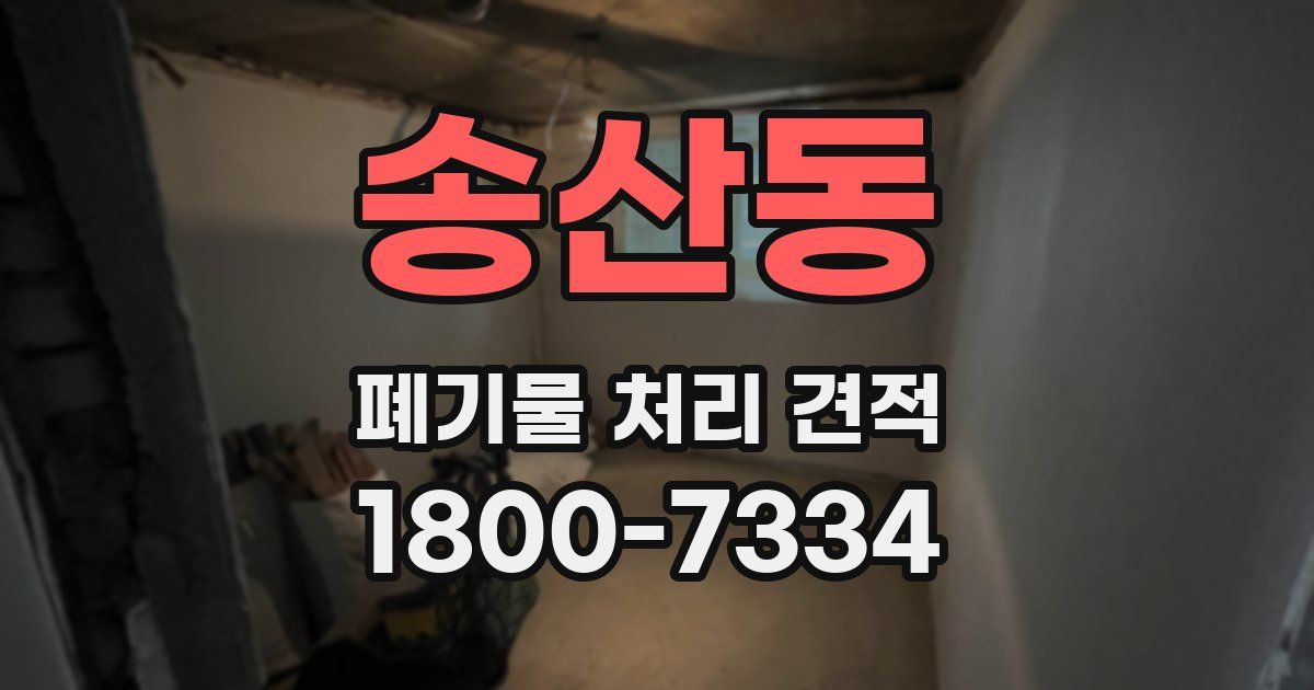 송산동 폐기물 처리 견적