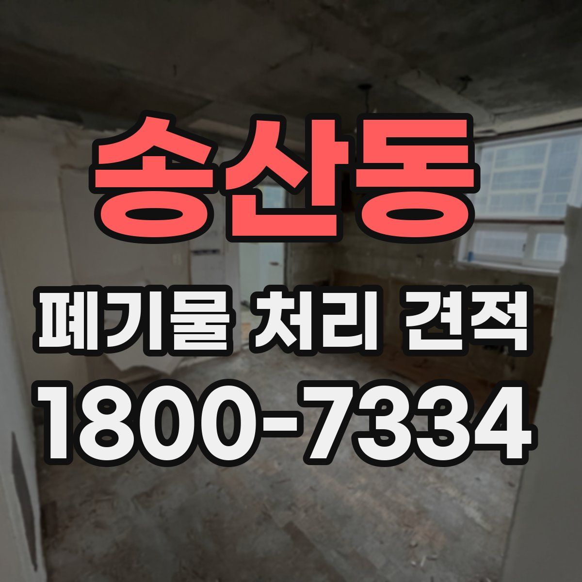 송산동 폐기물 처리 견적