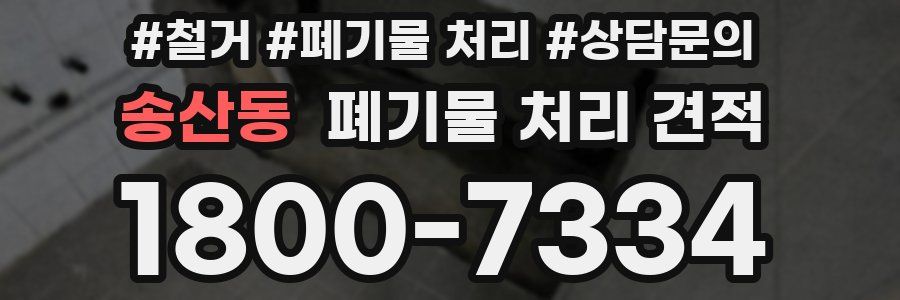 송산동 폐기물 처리 견적